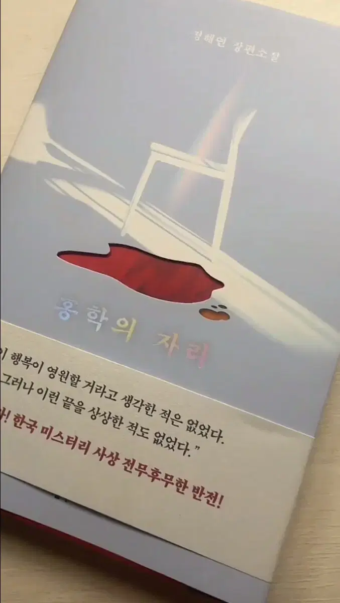 홍학의 자리 급구